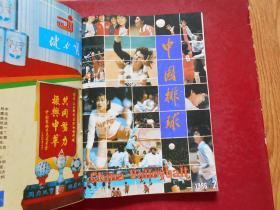 季刊：中国排球1993年1-4期全、1986年1-4期全（2年8本合售）合订在一起了