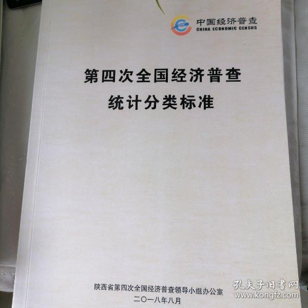 2O18中国经济普查第四次全国经普查统计分类标准