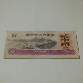北京市地方粮票   贰市两   1974年