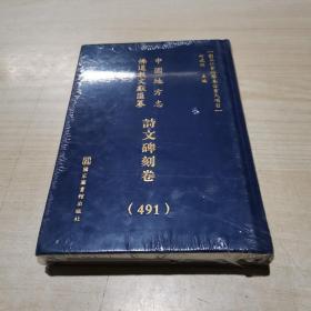 中国地方志 佛道教文献  汇纂 诗文碑刻卷 491 西北 甘肃