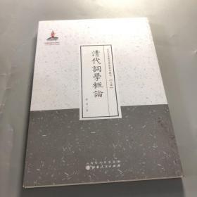 清代词学概论（近代名家散佚学术著作丛刊·文学）