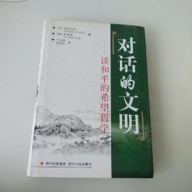 对话的文明：谈和平的希望哲学（精装本）