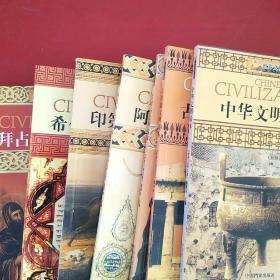 世界文明之旅【中华文明读本、古希腊文明读本、古罗马文明读本、阿拉伯文明读本、印第安文明读本、希伯莱文明读本、拜占庭文明读本】7册合售