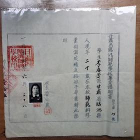 1954年甘肃省临洮师范学校毕业证李春芳