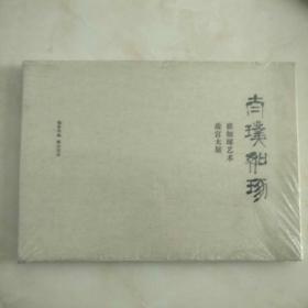 太璞如琢 崔如琢艺术故宫大展