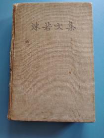 沫若文集 精装本 第十四卷 1963年1版1印