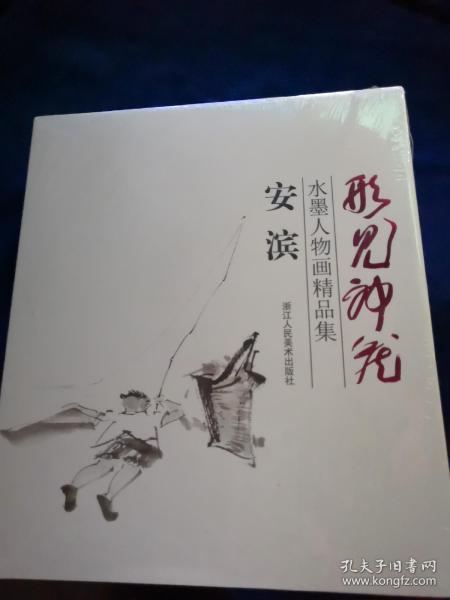 形见神藏 安滨水墨人物画精品集（全新未拆封）