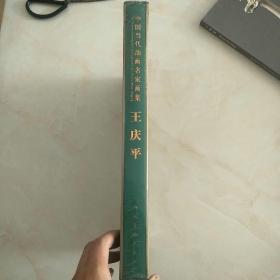 中国当代油画名家画集：王庆平