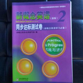 新概念英语配套辅导讲练测系列图书·新概念英语2：同步达标测试卷（新概念英语学习必备）