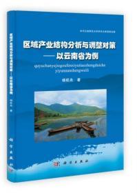 区域产业结构分析与调整对策：以云南省为例