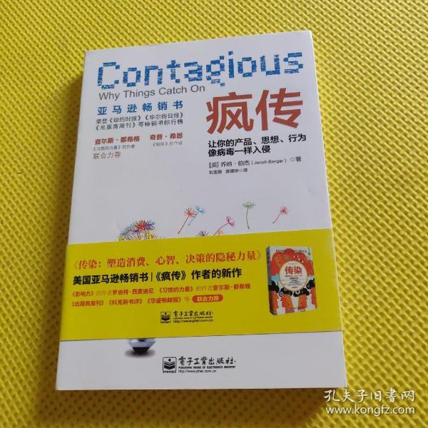 疯传：让你的产品、思想、行为像病毒一样入侵