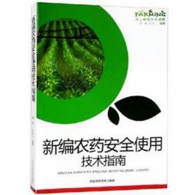 新编农药安全使用技术指南 农业种植系列读物书籍图文版科学致富种植养殖农村安全生产农业技术提升训练