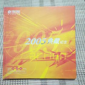 2005典藏纪念:江苏移动电话充值卡珍藏册