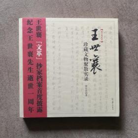 王世襄珍藏文物聚散实录：王世襄“文革”抄家档案首度披露 （作者题字）