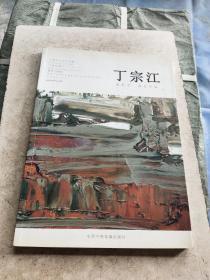 丁宗江（水彩画、油画作品）