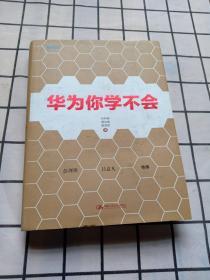 华为你学不会：《华为基本法》起草小组组长彭剑锋作序推荐!多名华为高管参与研究，直击华为管理精髓!用友、顺丰、国美等企业高管正在学习！