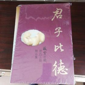 君子比德故宫清代玉器精品集 精装全新 一函三册 上下卷别册