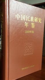 中国民族研究年鉴（2007年卷）中央民族大学出版社 正版