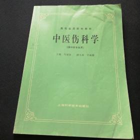 高等医药院校教材：中医伤科学（供中医专业用）