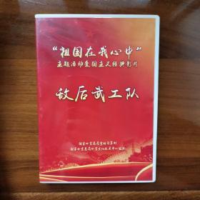 祖国在我心中   主题活动爱国主义经典影片    敌后武工队   DVD       光盘