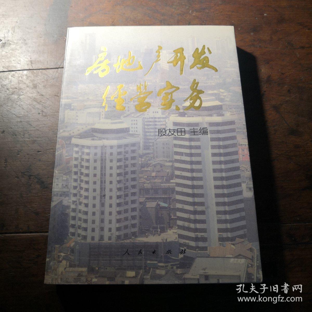 房地产开发经营实务