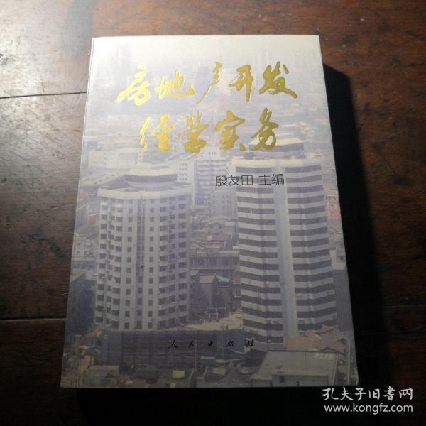 房地产开发经营实务