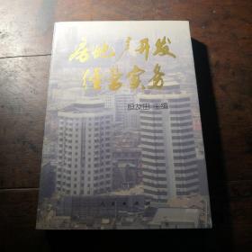 房地产开发经营实务