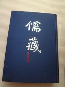 儒藏（精华编-三六）经部诗类： 《诗三家义集疏》、 《韩诗外传》36