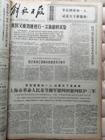 1976年1月份解放日报：原报合订本(元旦、词二首、毛像、学大寨会议、周恩来逝世、追悼、遗体告别、首都吊唁、追悼大会，周恩来一生、核试验、学大寨会议闭幕、春节等）