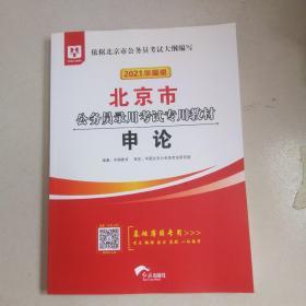 2021华图版北京市公务员录用考试专用教材申论