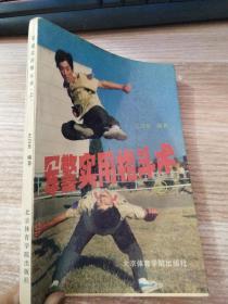军警实用格斗术上