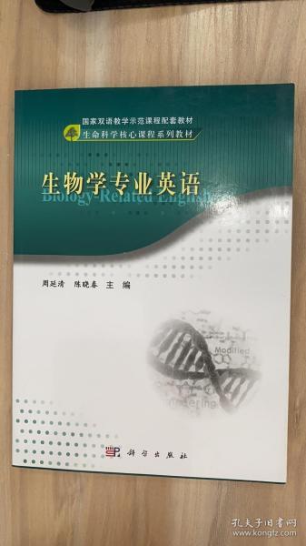 生物学专业英语