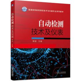 （教材）自动检测技术及仪表