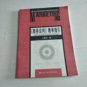 商务谈判教学指引——21世纪市场营销系列教材教学辅导书