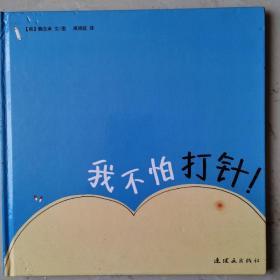 我不怕打针（精）