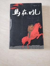 马在吼【16开    2007年一版一印】