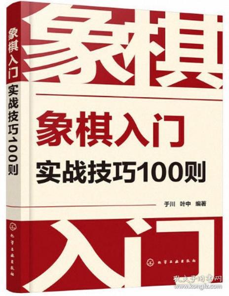 象棋入门实战技巧100则