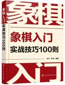 象棋入门实战技巧100则