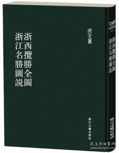 浙西胜览全图浙江名胜图说/浙江文丛