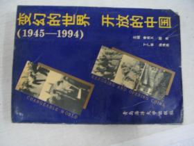 变幻的世界 开放的中国1945-1994         FB1908