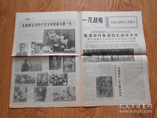 老报纸《一汽战报》1976年7月13日（党和国家领导人以及首都各界群众隆重举行朱德同志追到大会、华国锋第一副主席致悼词）