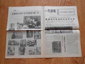 老报纸《一汽战报》1976年7月13日（党和国家领导人以及首都各界群众隆重举行朱德同志追到大会、华国锋第一副主席致悼词）