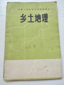 内蒙古自治区中学试用课本(乡土地理)