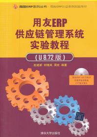 用友ERP供应链管理系统实验教程（U8.72版）