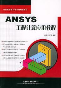 八品ANSYS工程计算机应用教程