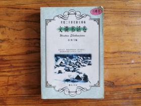 华夏二十世纪散文精编.7.文谈书话卷【珍藏本】一版一印