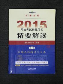 万国名师 2015司法考试辅导用书 精要解读 全三卷