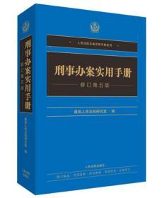 刑事办案实用手册（修订第五版）人民法院出版社