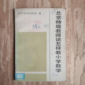 北京特级教师谈怎样教小学数学