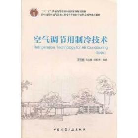 空气调节用制冷技术（第4版）/“十二五”普通高等教育本科国家级规划教材